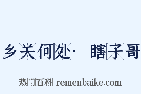 乡关何处·瞎子哥是什么意思的图片